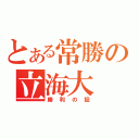 とある常勝の立海大（勝利の掟）