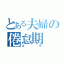 とある夫婦の倦怠期（ホモ）