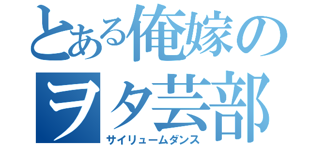 とある俺嫁のヲタ芸部（サイリュームダンス）