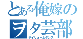 とある俺嫁のヲタ芸部（サイリュームダンス）