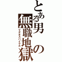 とある男の無職地獄（マダオスパイラル）