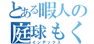 とある暇人の庭球もくろく目録（インデックス）