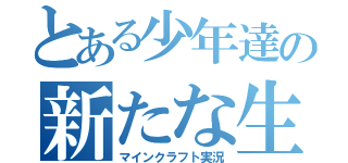 とある少年達の新たな生活（マインクラフト実況）