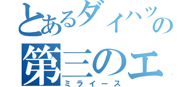 とあるダイハツの第三のエコカー（ミライース）