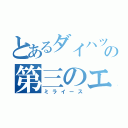 とあるダイハツの第三のエコカー（ミライース）