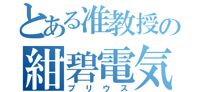 とある准教授の紺碧電気自動車（プリウス）