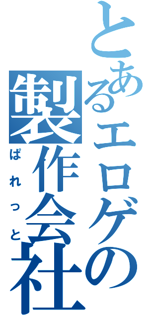 とあるエロゲの製作会社（ぱれっと）