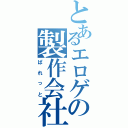 とあるエロゲの製作会社（ぱれっと）