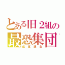 とある旧２組の最恐集団（成富連合）