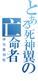 とある死神翼の亡命者（神也害怕我）