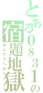 とある０８３１の宿題地獄（ホムワクヘル）