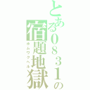 とある０８３１の宿題地獄（ホムワクヘル）