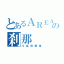 とあるＡＲＥＡ♯ｋｎｏｗｓの刹那（Ｖ系狂愛者）