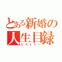 とある新婚の人生目録（ヒストリー）