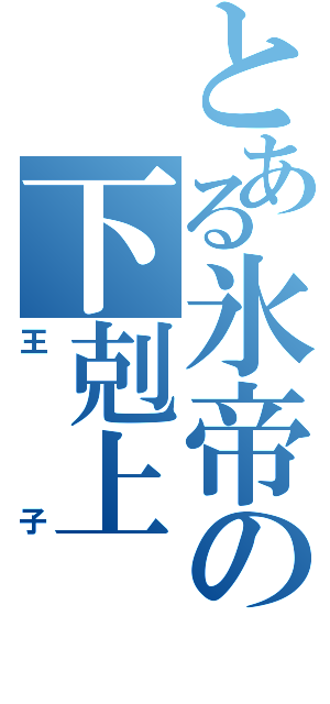 とある氷帝の下剋上（王子）