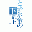 とある氷帝の下剋上（王子）