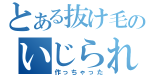 とある抜け毛のいじられ放送（作っちゃった）