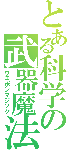 とある科学の武器魔法Ⅱ（ウェポンマジック）