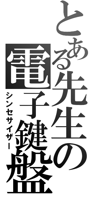 とある先生の電子鍵盤（シンセサイザー）