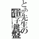 とある先生の電子鍵盤（シンセサイザー）