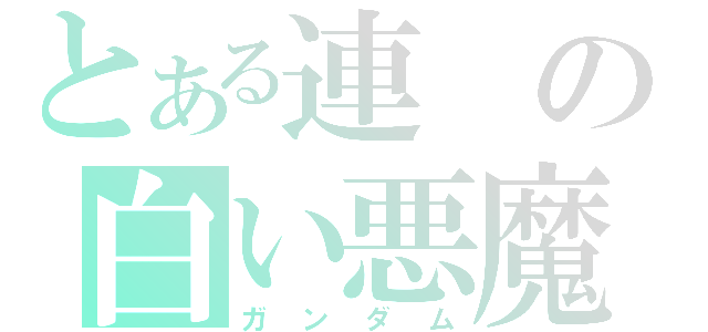 とある連の白い悪魔（ガンダム）