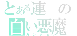 とある連の白い悪魔（ガンダム）