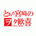 とある宮崎のヲタ歓喜（おそ松さん１期を放送）