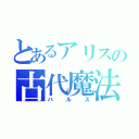 とあるアリスの古代魔法（バルス）