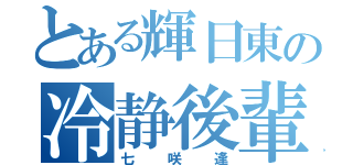 とある輝日東の冷静後輩（七咲逢）