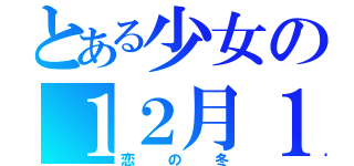 とある少女の１２月１９日（恋の冬）