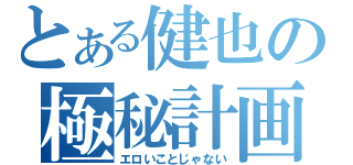 とある健也の極秘計画（エロいことじゃない）