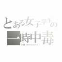 とある女子学生の一時中毒（ＯＮＥＯＫＲＯＣＫライフ）