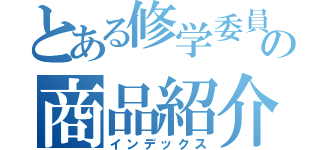 とある修学委員の商品紹介（インデックス）