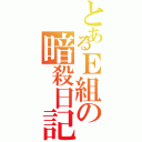 とあるＥ組の暗殺日記（）