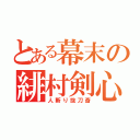 とある幕末の緋村剣心（人斬り抜刀斎）