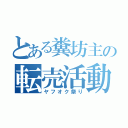 とある糞坊主の転売活動（ヤフオク祭り）