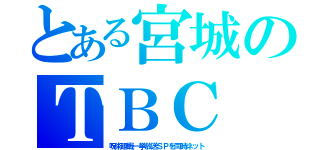 とある宮城のＴＢＣ（呪術廻戦一挙放送ＳＰを同時ネット）