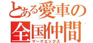 とある愛車の全国仲間（マークエックス）