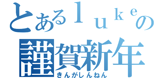 とあるｌｕｋｅの謹賀新年（きんがしんねん）