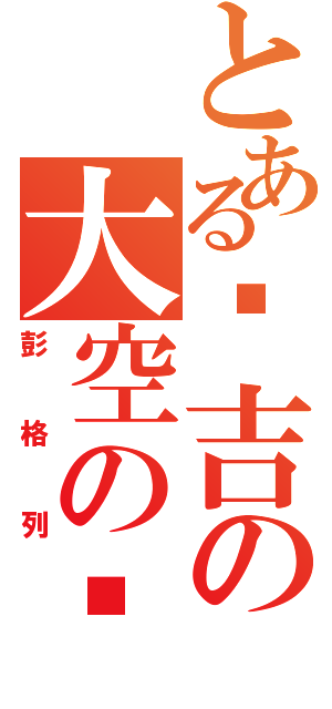 とある纲吉の大空の觉悟（彭格列）