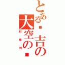 とある纲吉の大空の觉悟（彭格列）