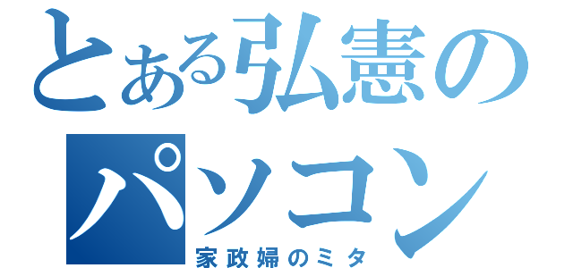 とある弘憲のパソコン（家政婦のミタ）