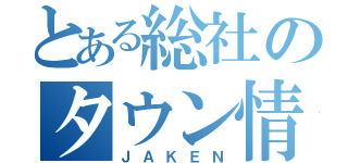 とある総社のタウン情報誌（ＪＡＫＥＮ）