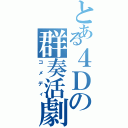 とある４Ｄの群奏活劇（コメディ）