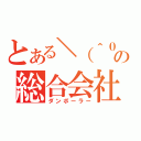 とある＼（＾０＾）／の総合会社（ダンボーラー）