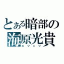 とある暗部の海原光貴（エツェリ）