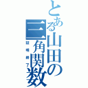 とある山田の三角関数（証明終了）