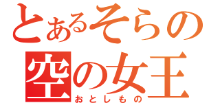 とあるそらの空の女王（おとしもの）