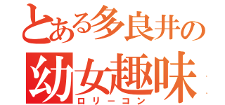 とある多良井の幼女趣味（ロリ－コン）