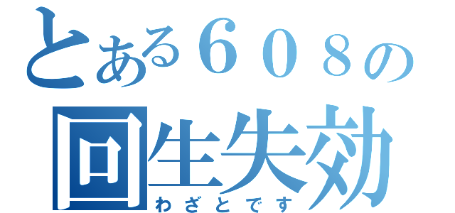 とある６０８の回生失効（わざとです）